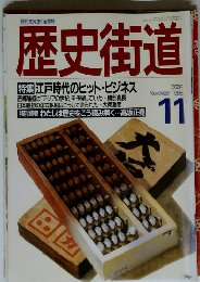 歴史街道　1988年11月