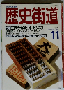 歴史街道　1988年11月