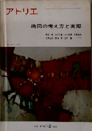 アトリエ 構図の考え方と実際　1966年12月　No.４７８