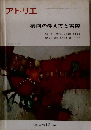 アトリエ 構図の考え方と実際　1966年12月　No.４７８