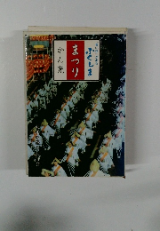 青い空があるふくしままつり　かん光