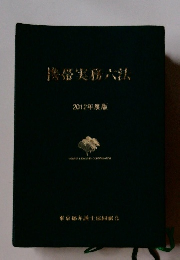 携帯実務六法 　2012年度版