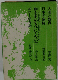 人間と教育日本の傳統　