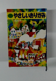 やさしいおりがみ