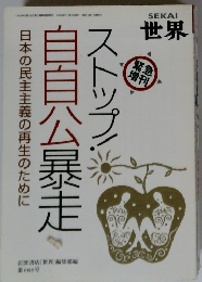 日本の民主主義の再生のために自自公暴走ストップ