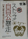 日本の民主主義の再生のために自自公暴走ストップ