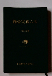 携帯実務六法　2007年版