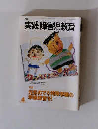 月刊実践障害児教育　2002年４月