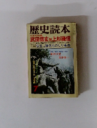 歴史読本 七月号特集 武田信玄対上杉謙信　信玄 vs謙信ものしり事典