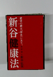 健康の鍵は「酵素」にあり。　新谷健康法