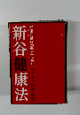 健康の鍵は「酵素」にあり。　新谷健康法