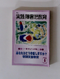 実践 障害児教育