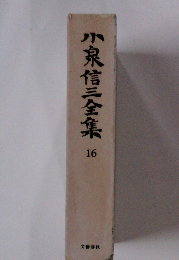小泉信三全集　16