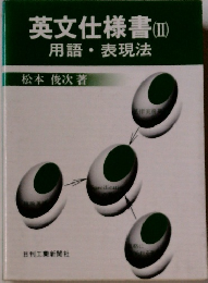 英文仕様書2　用語・表現法