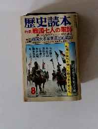 歴史読本　1978年8月号
