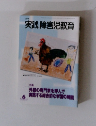 実践 障害児教育　外部の専門家を呼んで 実践する総合的な学習の時間