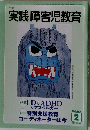 実践 障害児教育　2004年2月号