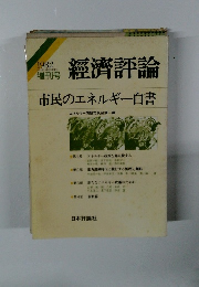 経済評論　1982年10月増刊号