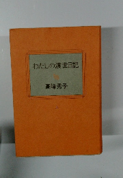 わたしの渡世日記　上