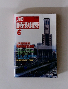 時刻表 2003年6月　