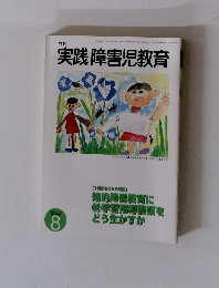 月刊 実践 障害児教育　1999年8月