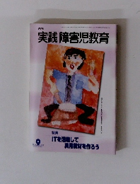 実践障害児教育　2002年9月号