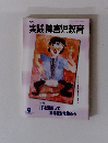 実践障害児教育　2002年9月号