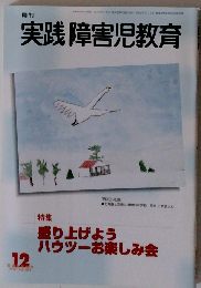 実践障害児教育　２００２年１２月号