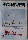 実践障害児教育　２００２年１２月号