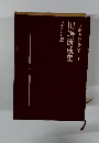 長編小説全集1　川端康成集