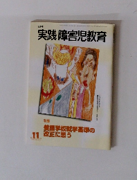 月刊 実践 障害児教育　2002年11月号