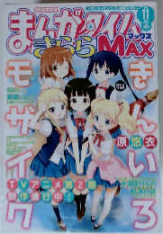 まんがタイムきららMAX 11月