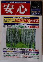 安心　2003年4月号