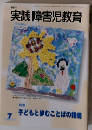 月刊 実践障害児教育　2005年７月