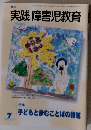 月刊 実践障害児教育　2005年７月