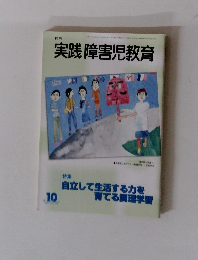 実践障害児教育　１０月号