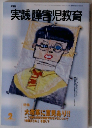 実践 障害児教育　2