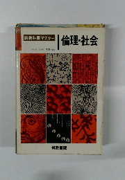 新教科書マスター　倫理・社会