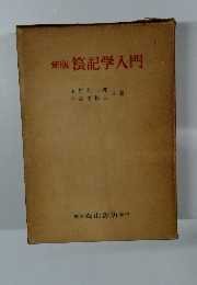 新版笞記学入門