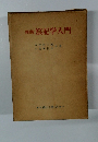 新版笞記学入門