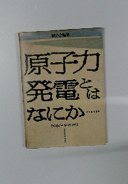 原子力発電とはなにか..　そのわかりやすい説明