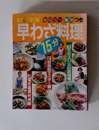 早わざ料理 15分 レシピ本