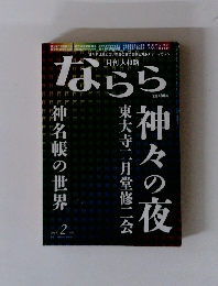 月刊　大和路ならら　2013年02月号