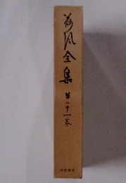 海風全集第二十一巻