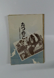 その障害と発達の歩み　たつのこ