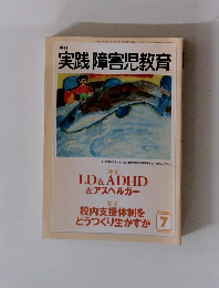 月刊 実践 障害児教育　2003/7