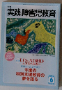 実践障害児教育　今後の 特別支援教育の 夢を語る