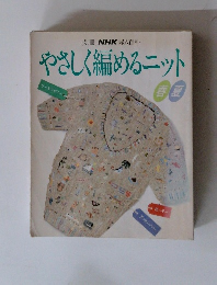 [別冊] NHK 婦人百科　やさしく編めるニット　春夏