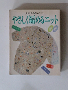 [別冊] NHK 婦人百科　やさしく編めるニット　春夏