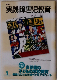 実践障害児教育　自閉症の 子どもの学校教育 最適化のための細やかなアプローチ